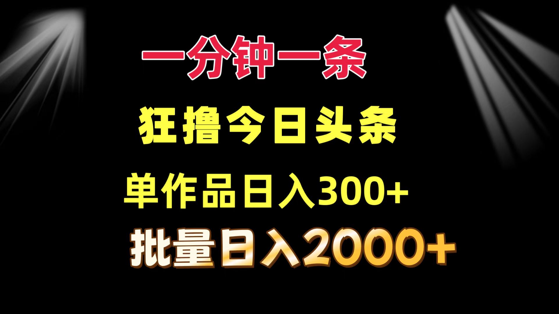 (8.9)一分钟一条  狂撸今日头条 单作品日收益300+  批量日入2000+