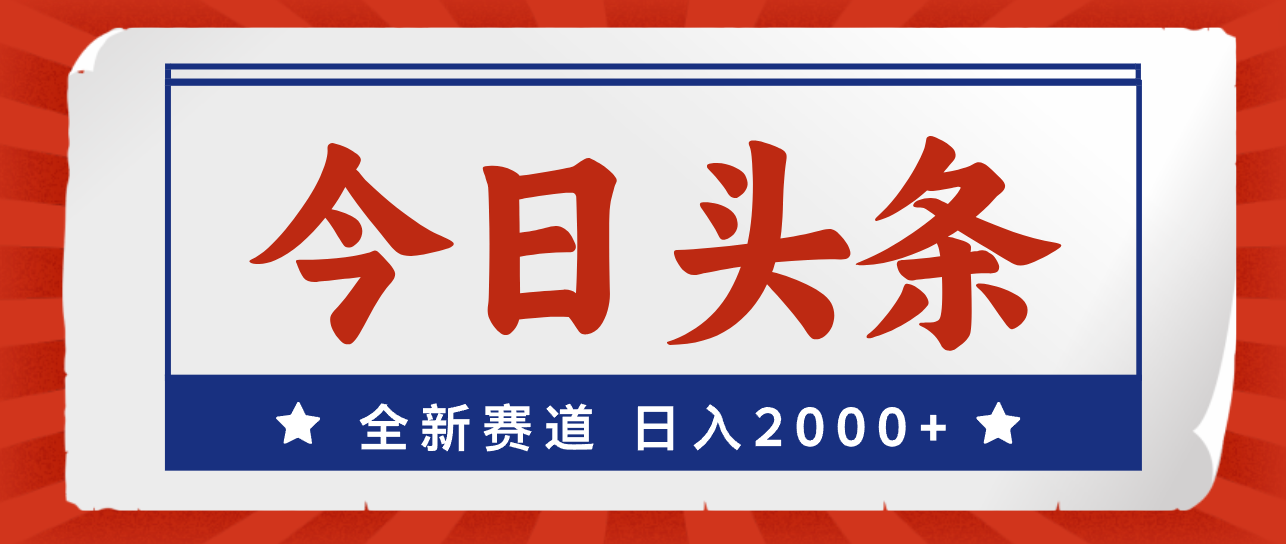 (8.6)今日头条，全新赛道，小白易上手，日入2000+