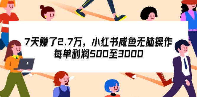 (8.18)7天收了2.7万，小红书咸鱼无脑操作，每单利润500至3000