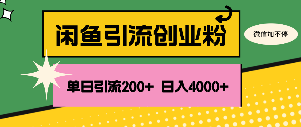 (8.17)闲鱼单日引流200+创业粉，日稳定4000+