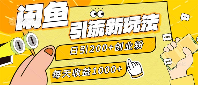 (9.23)闲鱼引流新玩法，日引200+创业粉，每天稳定1000+收益（适合居家创业）