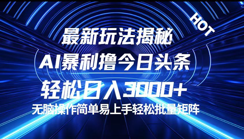 (9.1)今日头条最新暴利玩法揭秘，轻松日入3000+