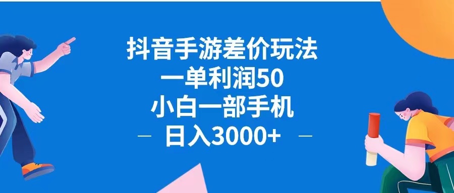 (9.19)抖音手游差价玩法，一单利润50，小白一部手机日入3000+抖音手游差价玩