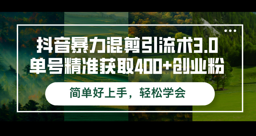 (9.18)抖音暴力混剪引流术3.0单号精准获取400+创业粉简单好上手，轻松学会