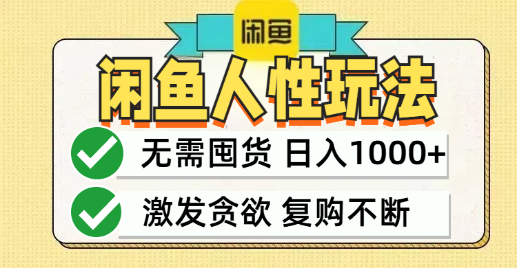 (9.17)闲鱼轻资产变现，最快变现，最低成本，最高回报，当日轻松1000+