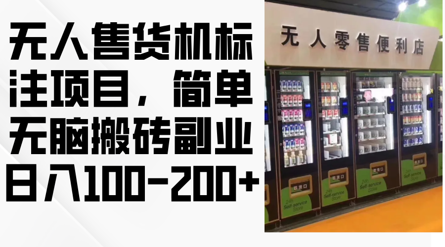 (10.14)无人售货机标注项目，简单无脑搬砖副业，日入100-200+