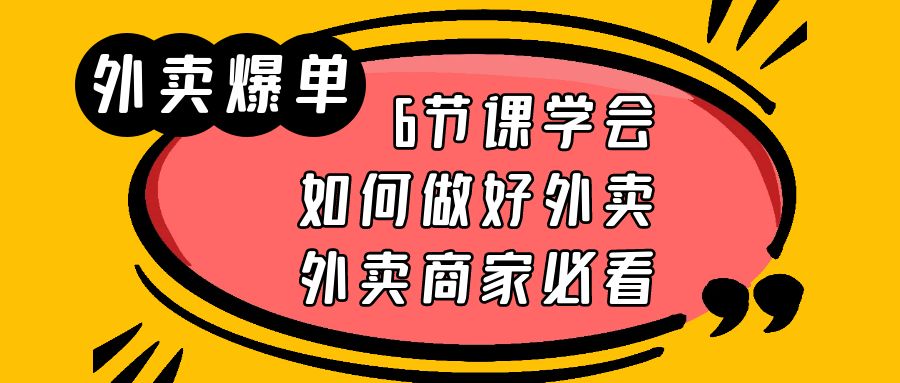 外卖爆单实战课，6节课学会如何做好外卖，外卖商家必看