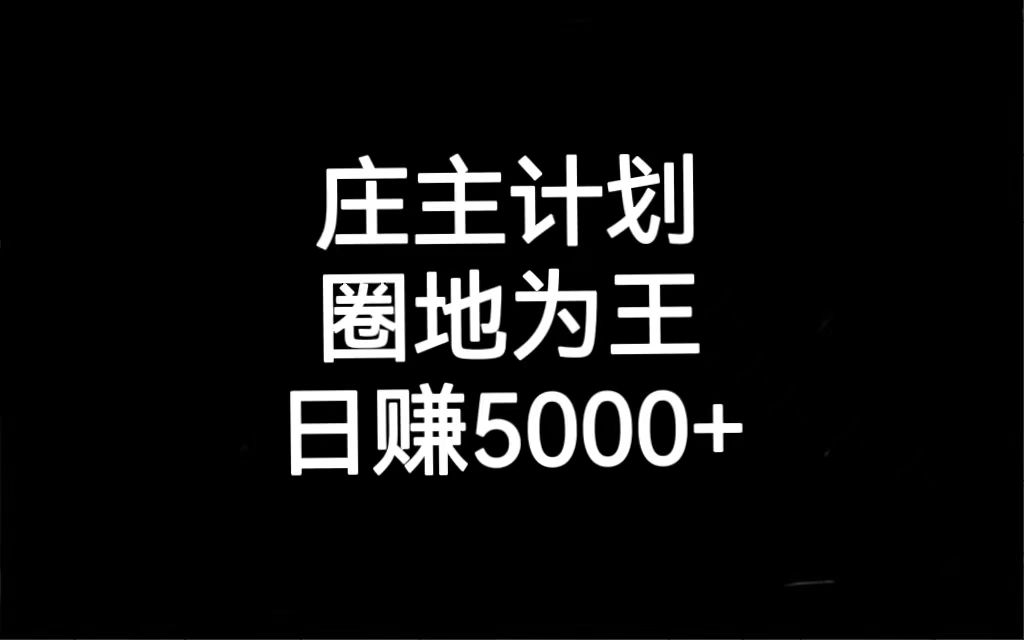 庄主计划课程，内含暴力起号教程，暴力引流精准客户，日引上百个客户不难