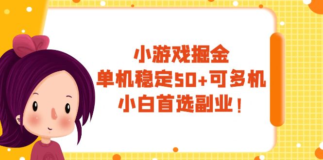 小游戏掘金，单机稳定50+，可多机，小白首选副业！