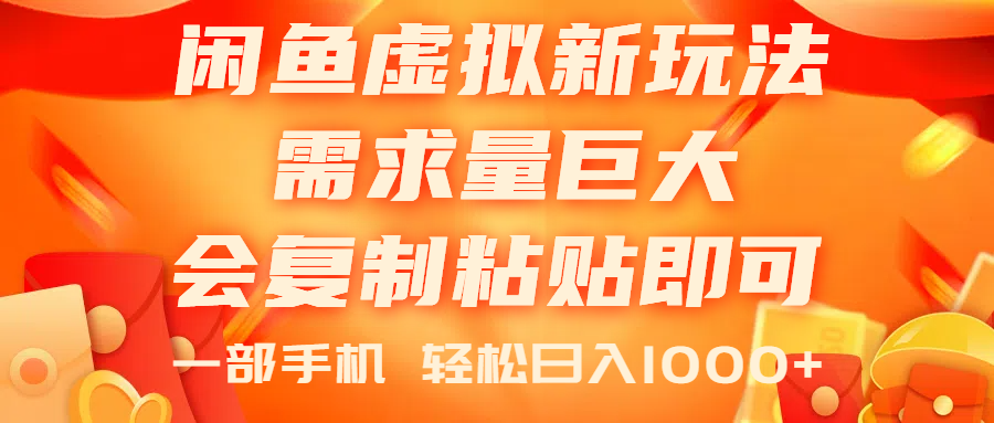 闲鱼虚拟蓝海新玩法，需求量巨大，会复制粘贴即可