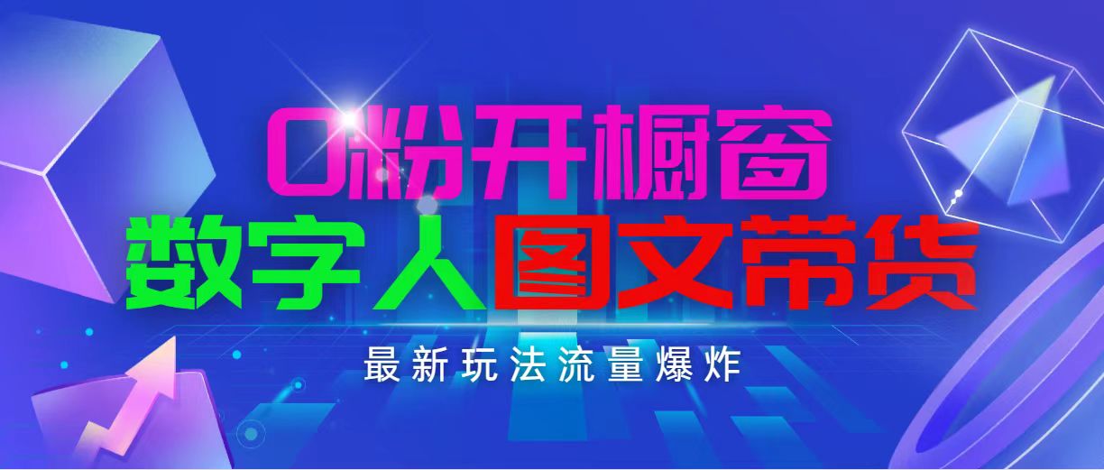 抖音最新项目，0粉开橱窗，数字人图文带货