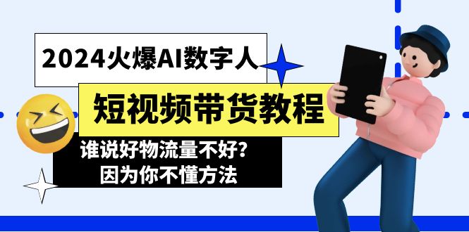 2024火爆AI数字人短视频带货教程，谁说好物流量不好？