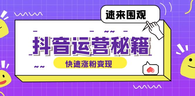 抖音运营涨粉秘籍：从零到一打造盈利抖音号